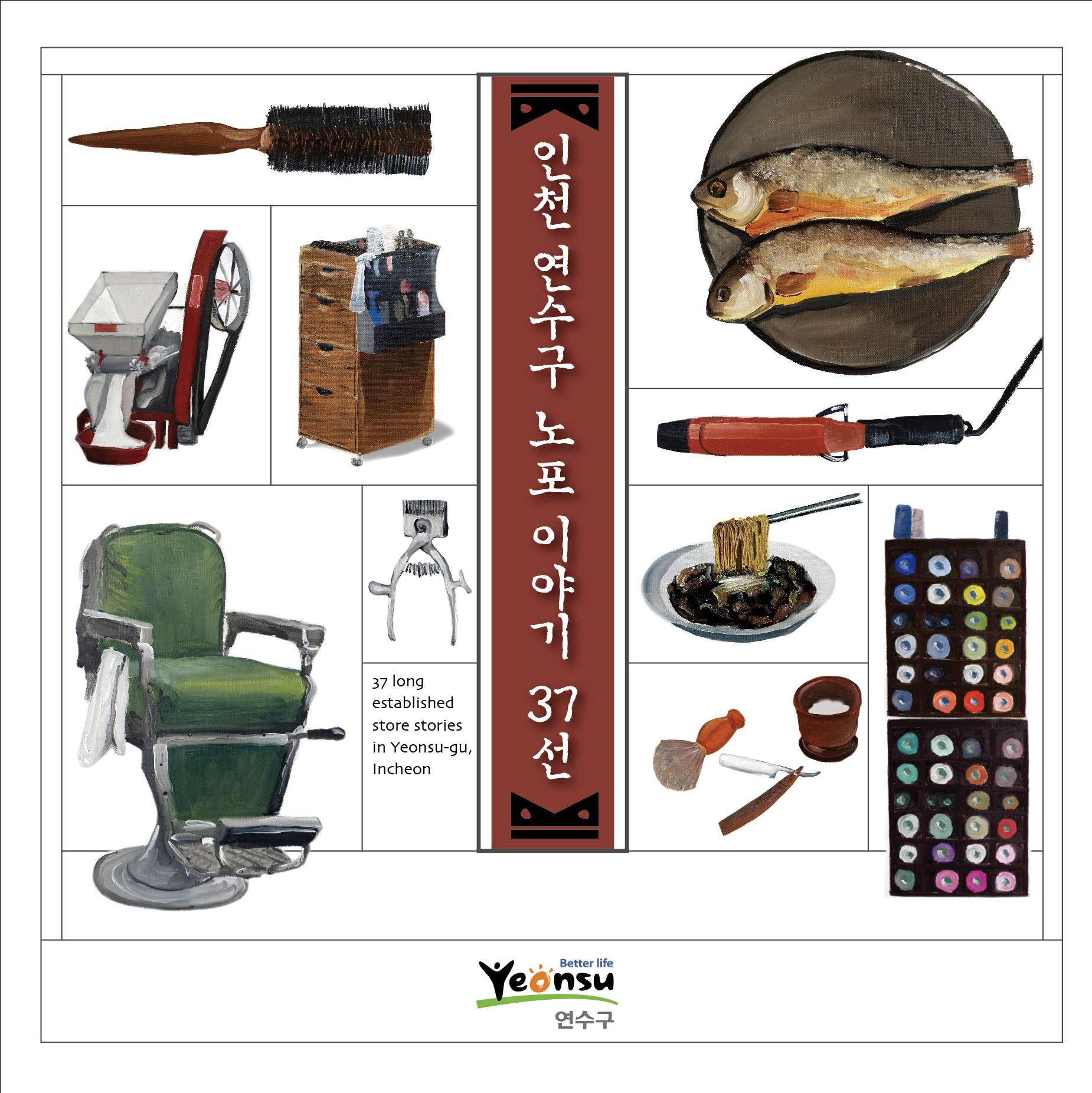 연수구는 오는 29일부터 31일까지 3일간 구청 1층 송죽원에서 오래된 이웃  위생업소 30년 기록전을 개최한다